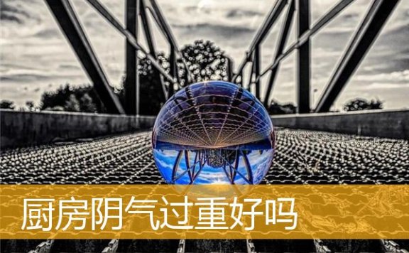 厨房阴气过重好吗