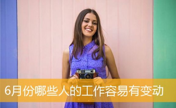 6月份哪些人的工作容易有变动