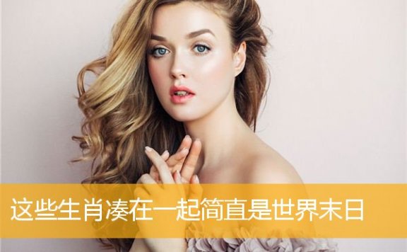 这些生肖凑在一起简直是世界末日