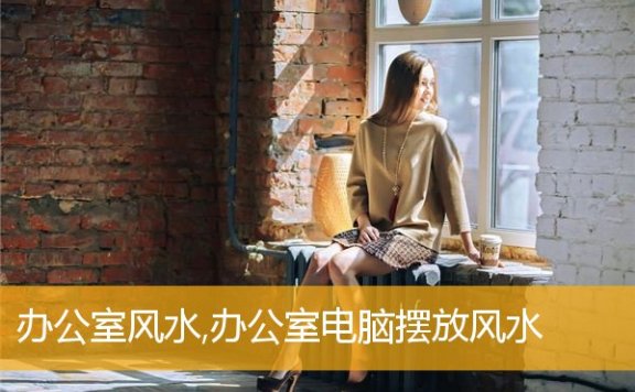 办公室风水,办公室电脑摆放风水