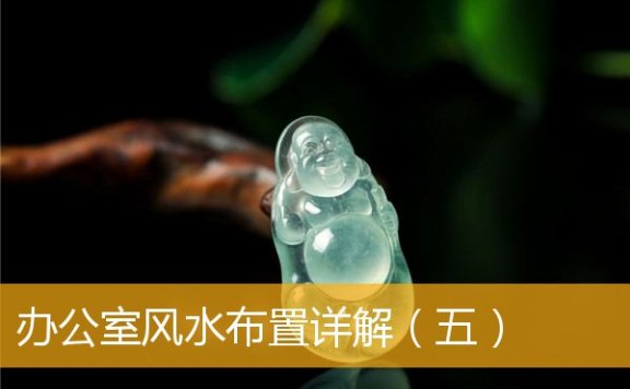 办公室风水布置详解（五）