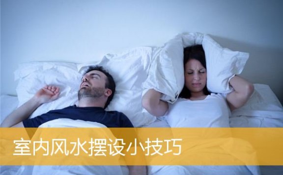 室内风水摆设小技巧