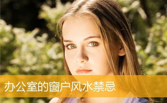 办公室的窗户风水禁忌