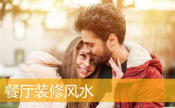 餐厅装修风水