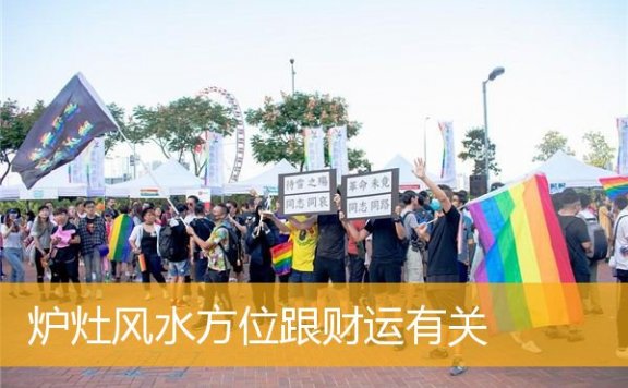 炉灶风水方位跟财运有关