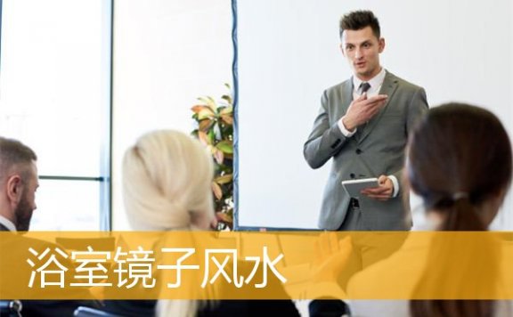 浴室镜子风水
