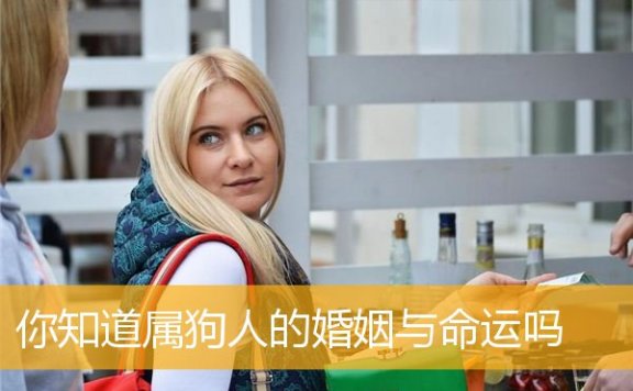 你知道属狗人的婚姻与命运吗