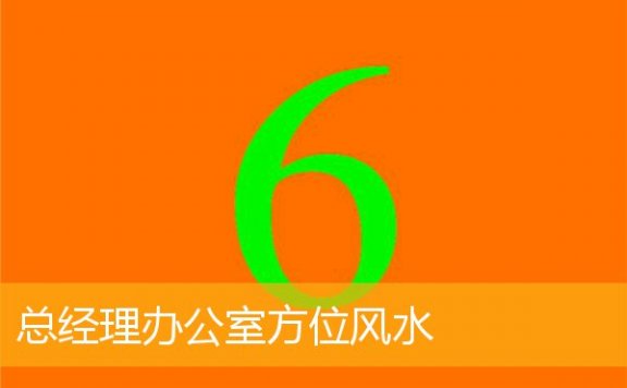 总经理办公室方位风水