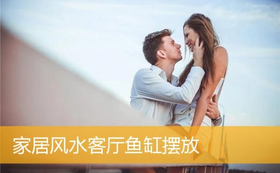 家居风水客厅鱼缸摆放