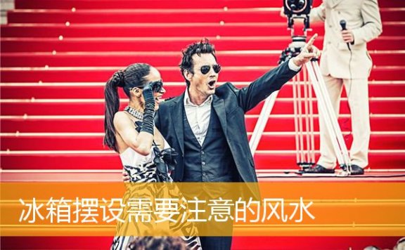 冰箱摆设需要注意的风水