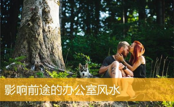 影响前途的办公室风水