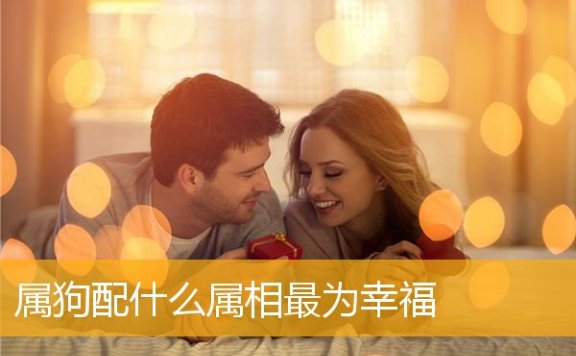 属狗配什么属相最为幸福