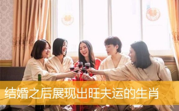 结婚之后展现出旺夫运的生肖