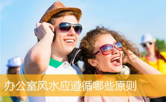 办公室风水应遵循哪些原则