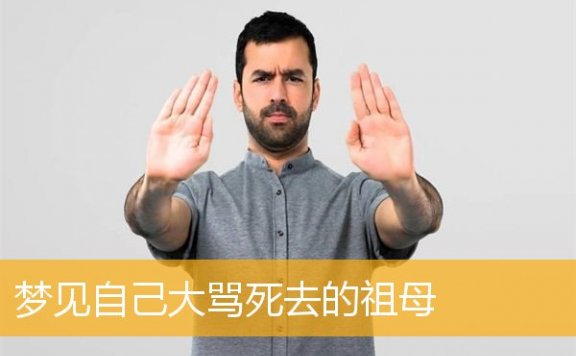 梦见自己大骂死去的祖母