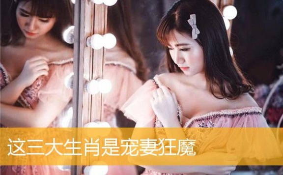 这三大生肖是宠妻狂魔