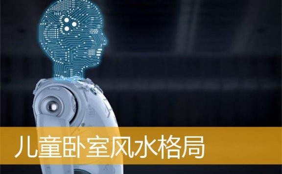 儿童卧室风水格局