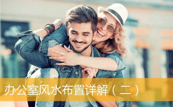 办公室风水布置详解（二）