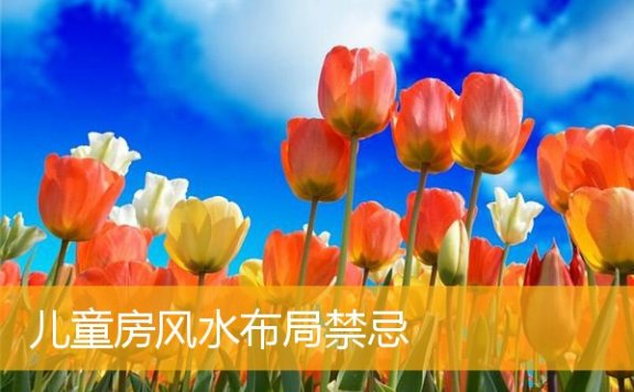 儿童房风水布局禁忌