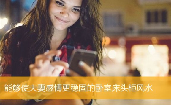 能够使夫妻感情更稳固的卧室床头柜风水