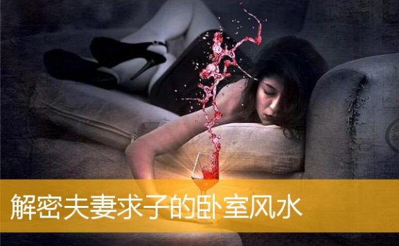 解密夫妻求子的卧室风水