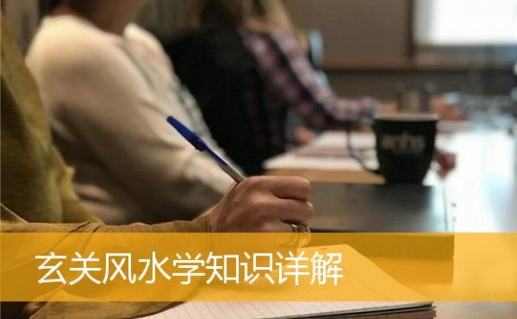 玄关风水学知识详解