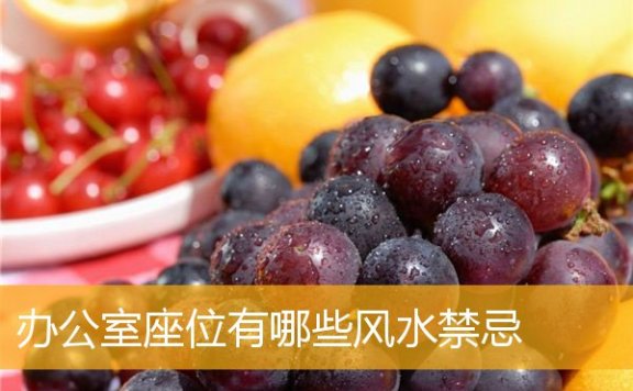 办公室座位有哪些风水禁忌