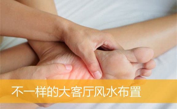 不一样的大客厅风水布置