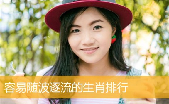 容易随波逐流的生肖排行