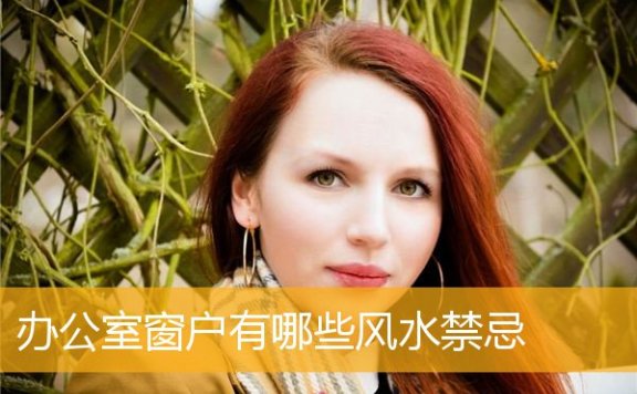 办公室窗户有哪些风水禁忌