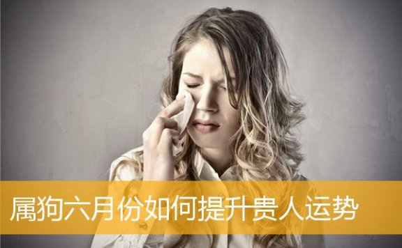 属狗六月份如何提升贵人运势
