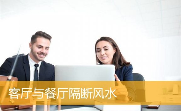 客厅与餐厅隔断风水