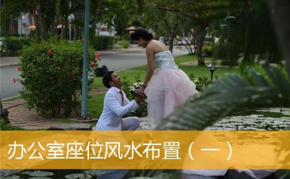 办公室座位风水布置（一）