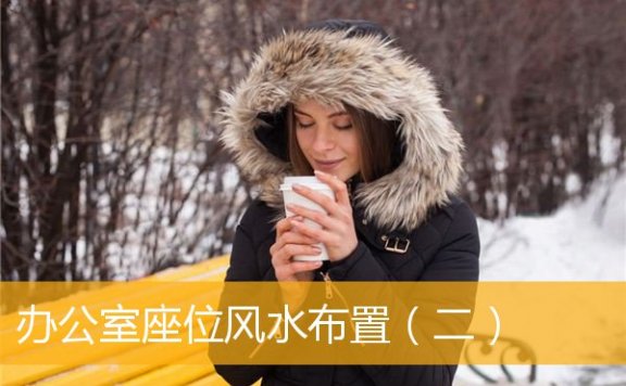 办公室座位风水布置（二）