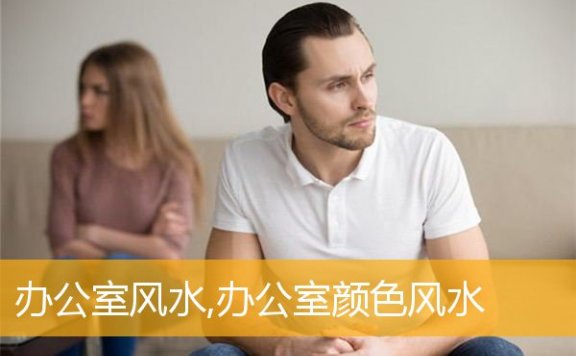 办公室风水,办公室颜色风水