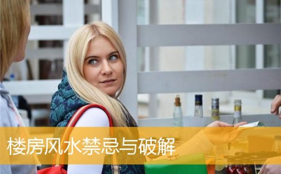 楼房风水禁忌与破解