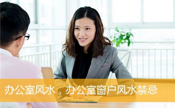 办公室风水，办公室窗户风水禁忌