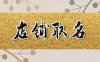 收纳店铺名字大全 整理收纳品牌取名