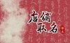 粥饼店铺名字大全 新开粥店取名好听