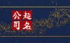五行属水最带财的字公司取名 吉祥公司宜用字