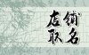 小清新店铺名字美容 美容店铺取名推荐