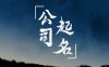 给建筑劳务公司取个好名字 工程建筑公司名字参考