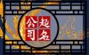 人力资源有限公司取什么名字好 最吉利旺财的人力公司名字