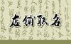 1987年属兔开店旺财名字大全 旺财名字合集