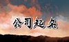 2023年服装公司取名 洋气时尚的服装公司名字
