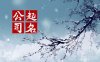 公司起名四个字大全集 4个字简洁的公司名称