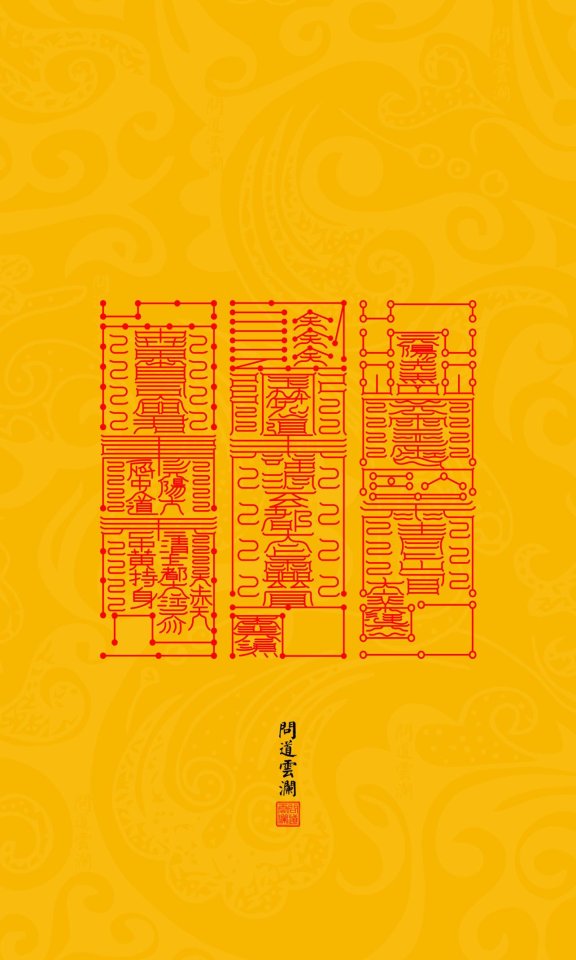 国风高清手机壁纸——无上三元镇宅灵箓