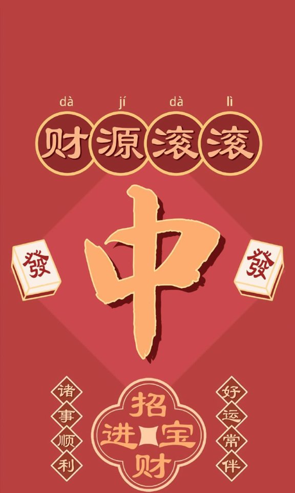 发财文字壁纸