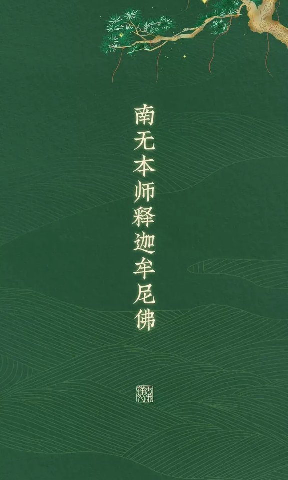 “佛号系列”手机高清壁纸