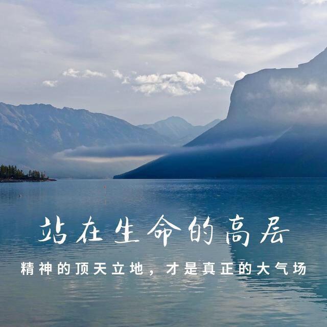 站出生命的格局，精神的顶天立地，才是真正强大的气场（深度）